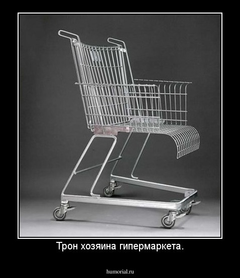 Трон хозяина гипермаркета.