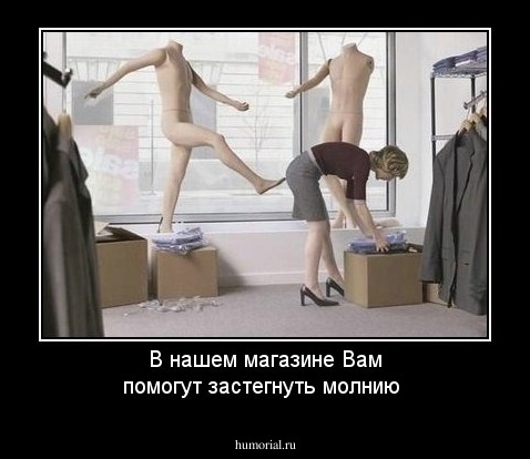 В нашем магазине Вам помогут застегнуть молнию