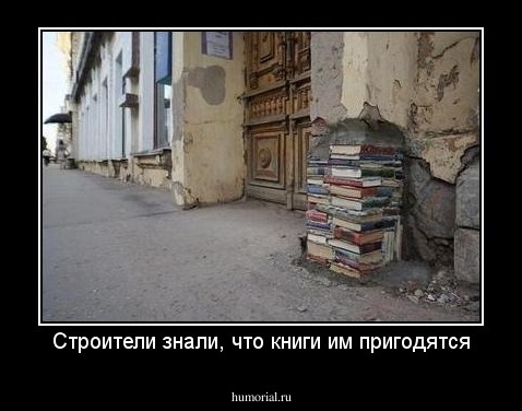 Строители знали, что книги им пригодятся