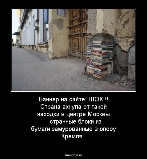 Баннер на сайте: ШОК!!! Страна ахнула от такой находки в центре Москвы - странные блоки из бумаги замурованные в опору Кремля.
