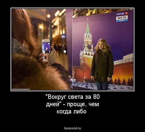 "Вокруг света за 80 дней" - проще, чем когда либо