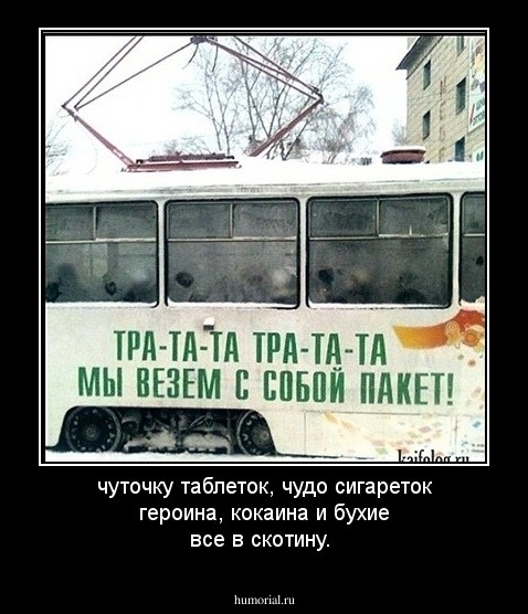 чуточку таблеток, чудо сигареток
героина, кокаина и бухие все в скотину.