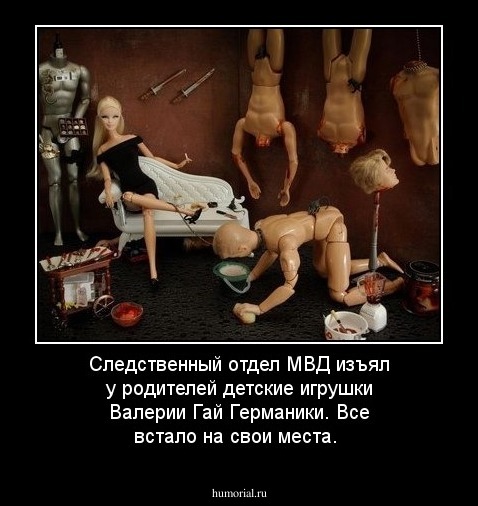 Следственный отдел МВД изъял у родителей детские игрушки Валерии Гай Германики. Все встало на свои места.
