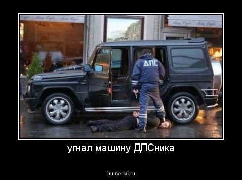 угнал машину ДПСника