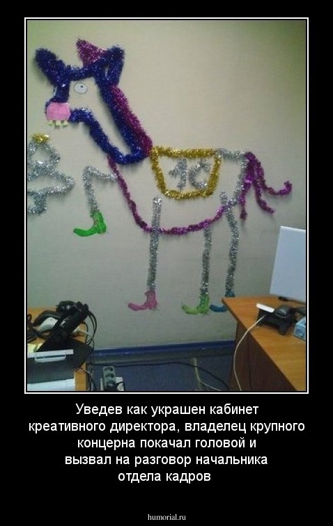 Уведев как украшен кабинет креативного директора, владелец крупного концерна покачал головой и вызвал на разговор начальника отдела кадров