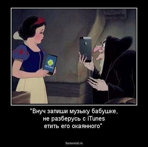 "Внуч запиши музыку бабушке, не разберусь с iTunes етить его окаянного"