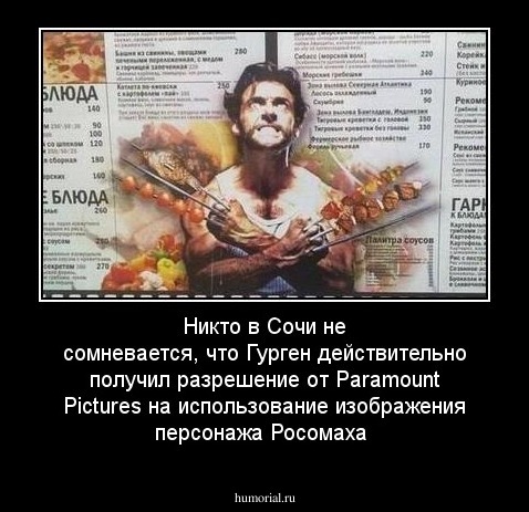 Никто в Сочи не сомневается, что Гурген действительно получил разрешение от Paramount Pictures на использование изображения персонажа Росомаха