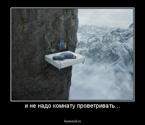 и не надо комнату проветривать...
