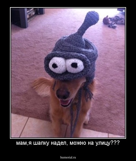 мам,я шапку надел, можно на улицу???