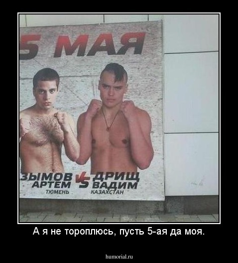 А я не тороплюсь, пусть 5-ая да моя.