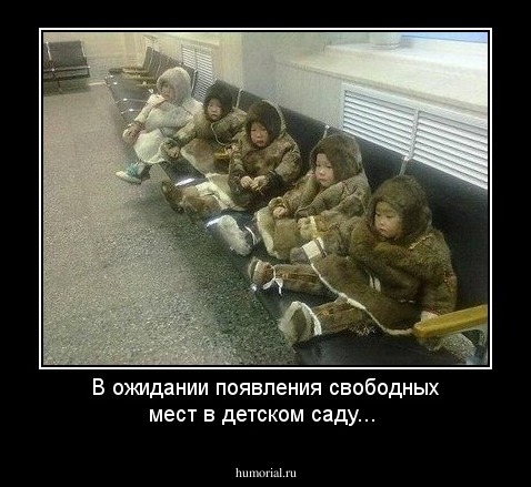 В ожидании появления свободных мест в детском саду...