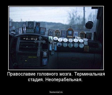 Православие головного мозга. Терминальная стадия. Неоперабельная.