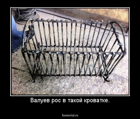 Валуев рос в такой кроватке.