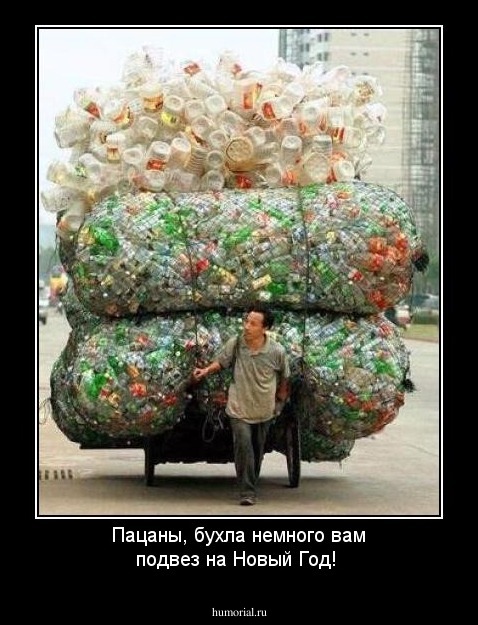 Пацаны, бухла немного вам подвез на Новый Год!