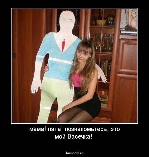мама! папа! познакомьтесь, это мой Васечка!