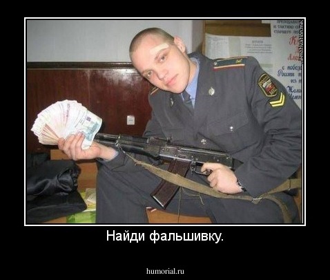 Найди фальшивку.