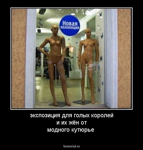 экспозиция для голых королей и их жён от модного кутюрье