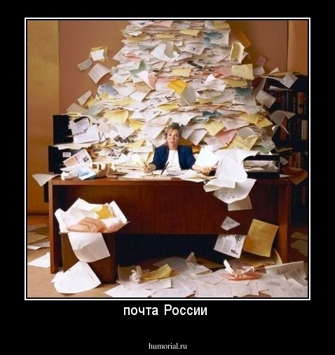 почта России 
