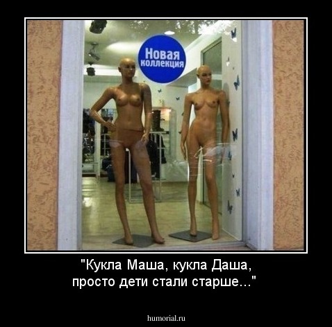 "Кукла Маша, кукла Даша, просто дети стали старше..."
