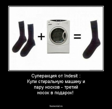  Суперакция  от Indesit : Купи стиральную машину и пару носков - третий носок в подарок!
