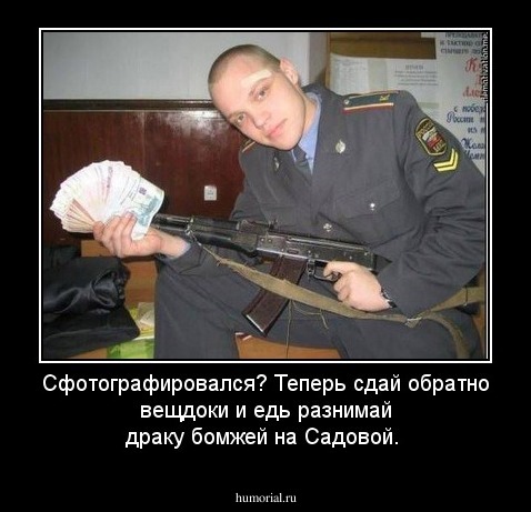Сфотографировался? Теперь сдай обратно вещдоки и едь разнимай драку бомжей на Садовой.