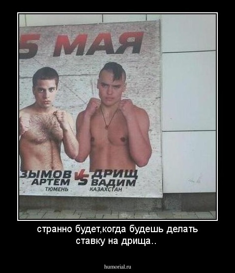 странно будет,когда будешь делать ставку на дрища..