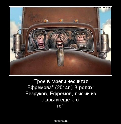 "Трое в газели несчитая Ефремова" (2014г.) В ролях: Безруков, Ефремов, лысый из жары и еще кто то"