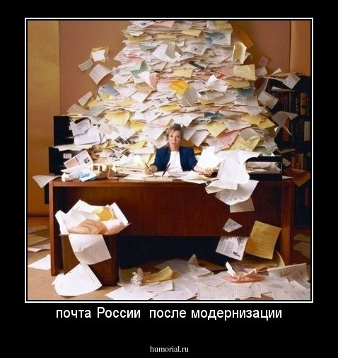 почта России  после модернизации