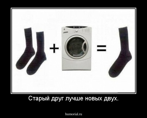 Старый друг лучше новых двух.