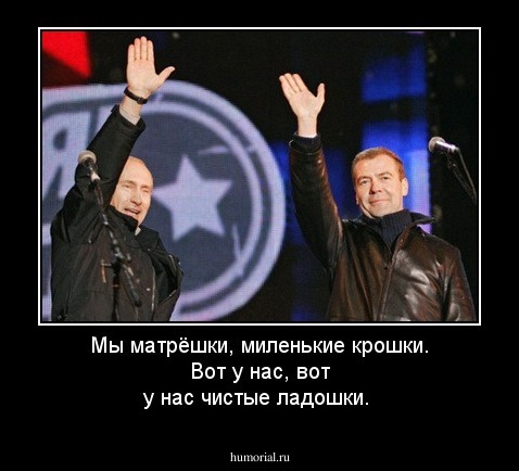 Мы матрёшки, миленькие крошки.
Вот у нас, вот у нас чистые ладошки.