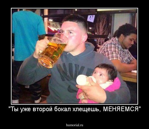 "Ты уже второй бокал хлещешь, МЕНЯЕМСЯ"