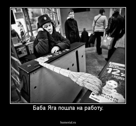 Баба Яга пошла на работу.
