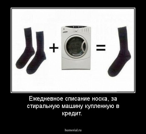 Ежедневное списание носка, за стиральную машину купленную в кредит.