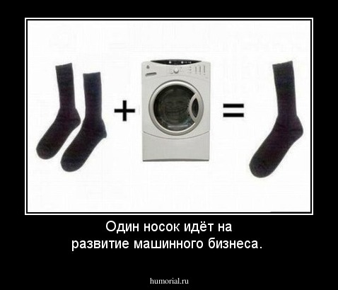 Один носок идёт на развитие машинного бизнеса.