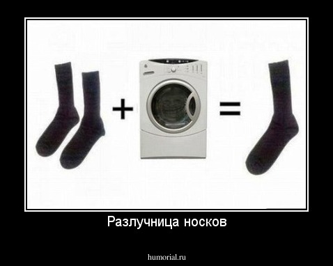 Разлучница носков