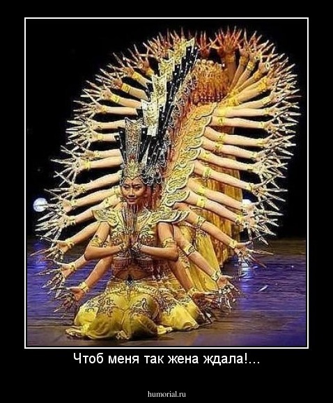 Чтоб меня так жена ждала!...