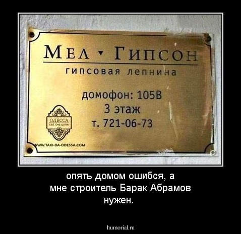 опять домом ошибся, а мне строитель Барак Абрамов нужен.