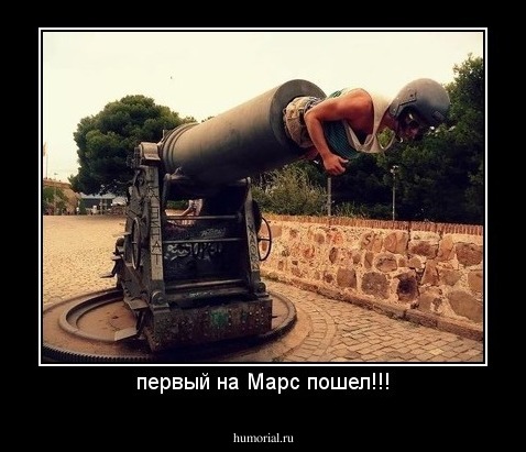 первый на Марс пошел!!!