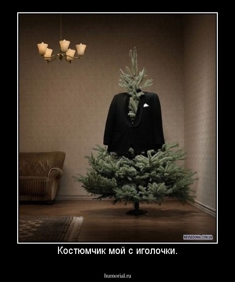 Костюмчик мой с иголочки.