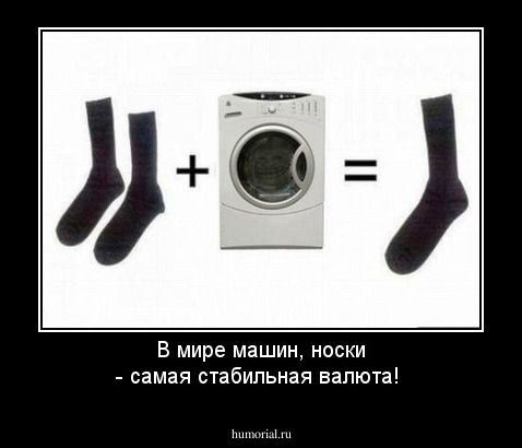 В мире машин, носки - самая стабильная валюта!