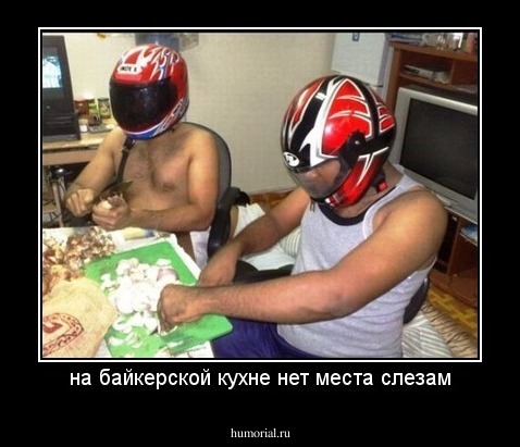 на байкерской кухне нет места слезам