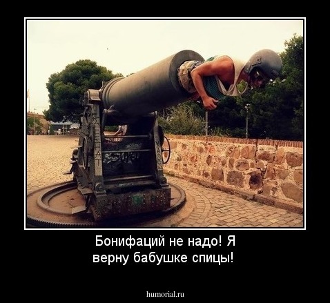 Бонифаций не надо! Я верну бабушке спицы!