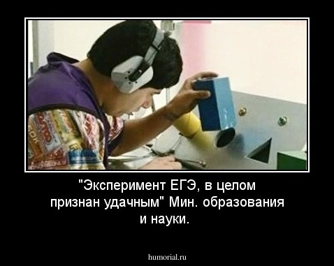"Эксперимент ЕГЭ, в целом признан удачным" Мин. образования и науки.