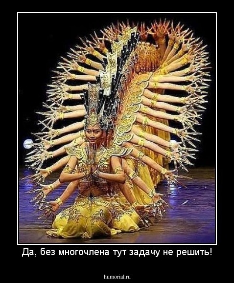 Да, без многочлена тут задачу не решить!