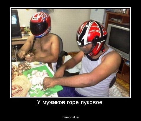У мужиков горе луковое 