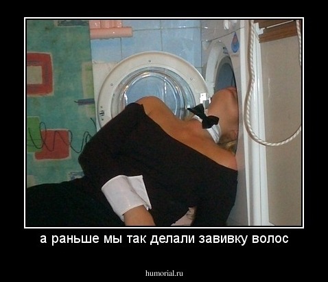 а раньше мы так делали завивку волос