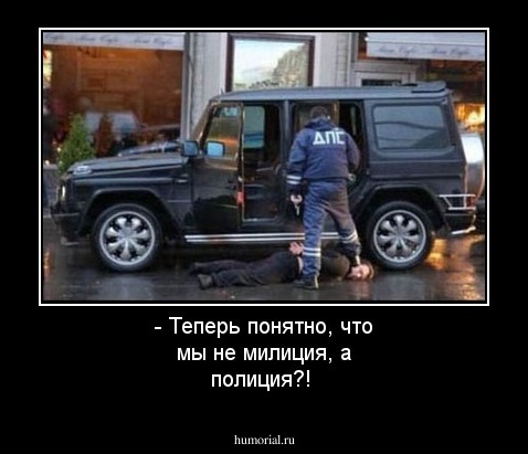 - Теперь понятно, что мы не милиция, а полиция?!