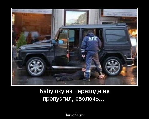 Бабушку на переходе не пропустил, сволочь...