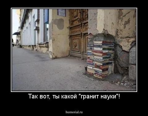 Так вот, ты какой "гранит науки"!
