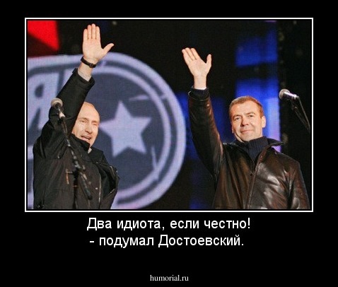 Два идиота, если честно! - подумал Достоевский.